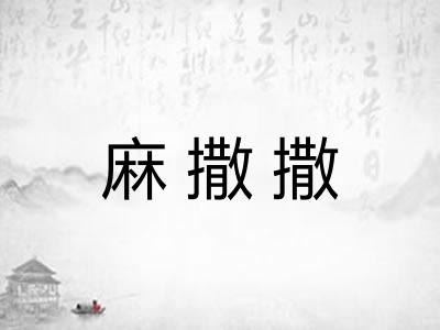 麻撒撒 麻撒撒