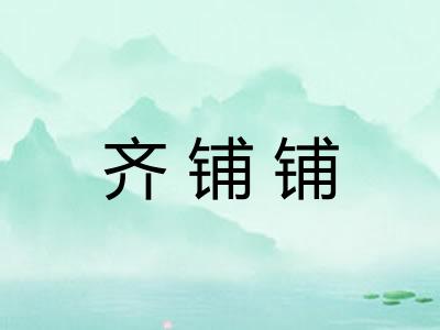 齐铺铺