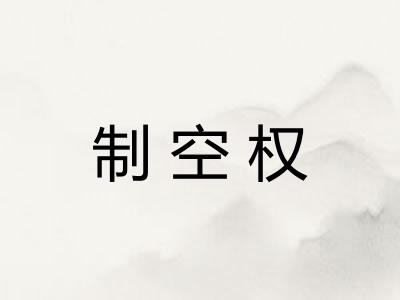 制空权 制空权
