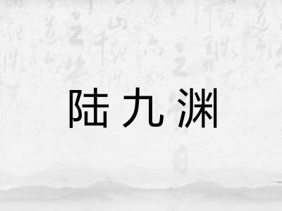 陆九渊 陆九渊