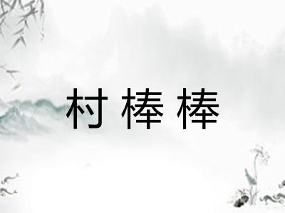 村棒棒 村棒棒
