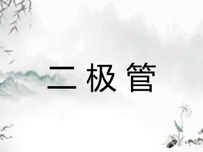 二极管 二极管