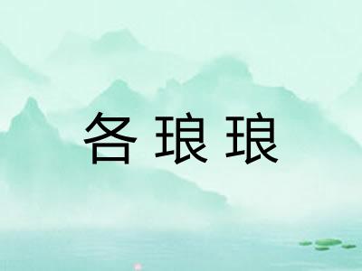 各琅琅 各琅琅