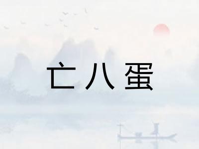 亡八蛋 亡八蛋