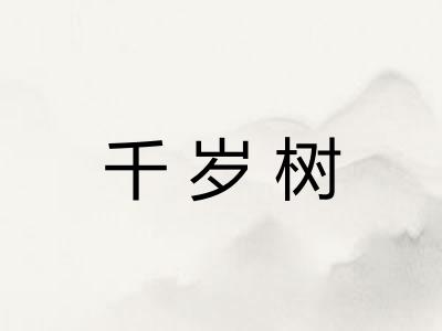 千岁树 千岁树