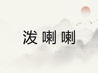 泼喇喇 泼喇喇