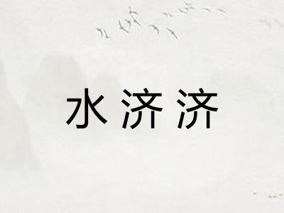 水济济 水济济