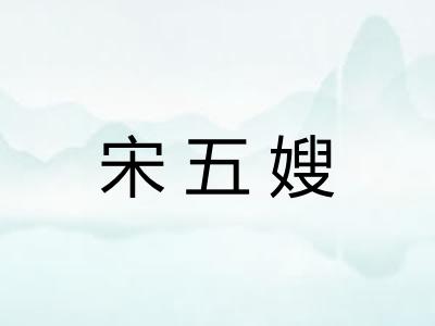 宋五嫂