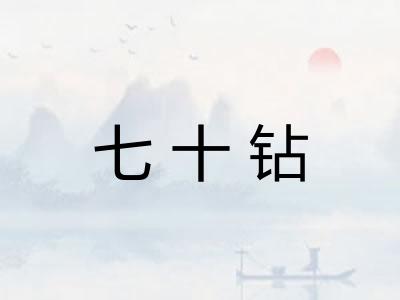 七十钻 七十钻