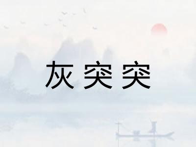 灰突突 灰突突