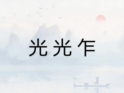 光光乍 光光乍