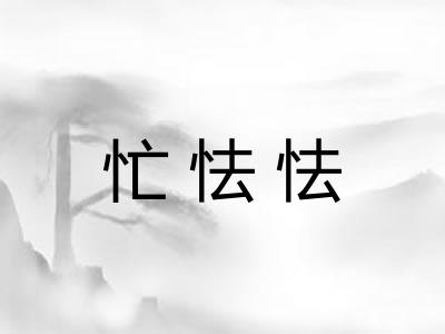 忙怯怯 忙怯怯