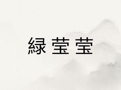 緑莹莹 緑莹莹