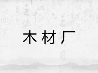 木材厂