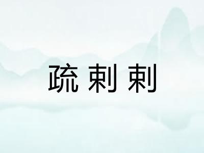疏剌剌 疏剌剌