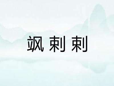 飒剌剌