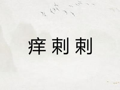 痒剌剌