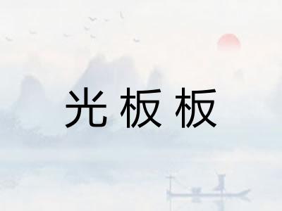 光板板 光板板