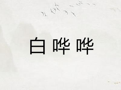 白哗哗 白哗哗