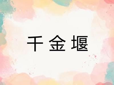 千金堰 千金堰