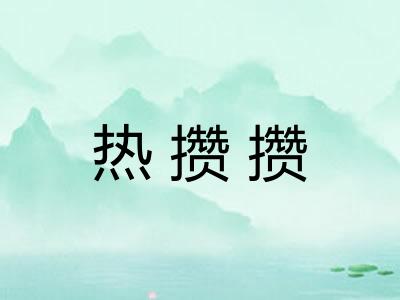 热攒攒 热攒攒