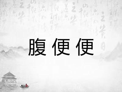 腹便便 腹便便