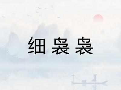 细袅袅