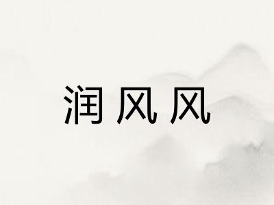 润风风 润风风