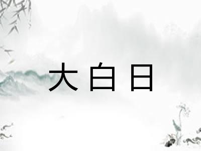 大白日 大白日