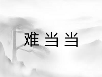 难当当 难当当
