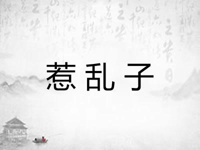 惹乱子 惹乱子