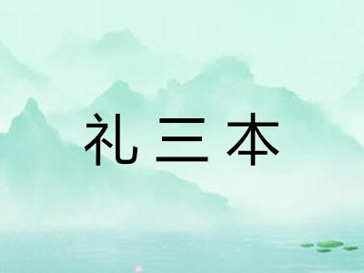 礼三本 礼三本