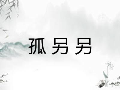 孤另另 孤另另