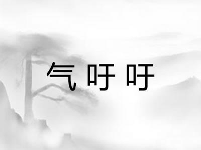 气吁吁 气吁吁