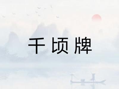 千顷牌 千顷牌
