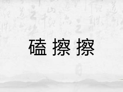 磕擦擦