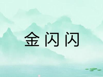 金闪闪 金闪闪