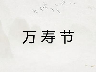 万寿节 万寿节
