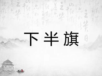下半旗 下半旗