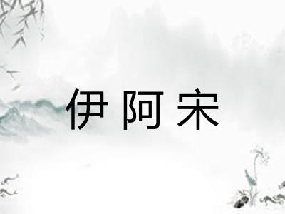 伊阿宋 伊阿宋