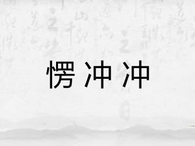 愣冲冲 愣冲冲