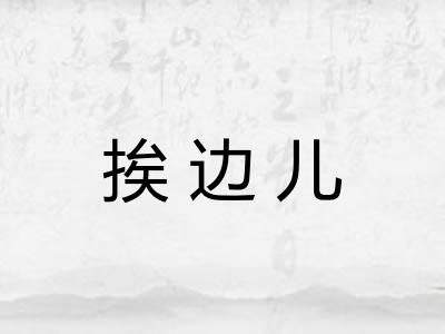 挨边儿