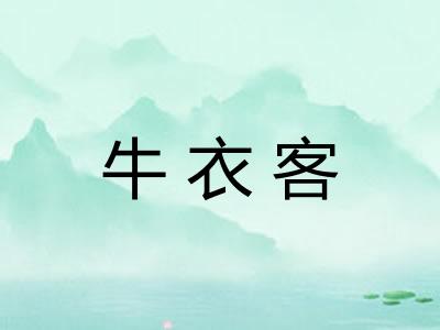 牛衣客 牛衣客