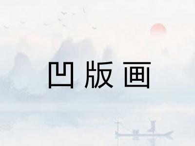 凹版画 凹版画