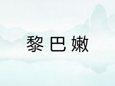 黎巴嫩 黎巴嫩