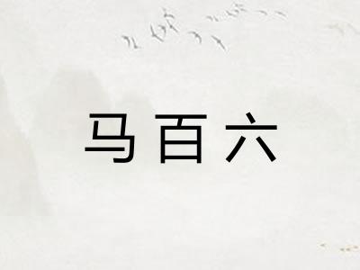 马百六 马百六