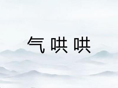气哄哄 气哄哄