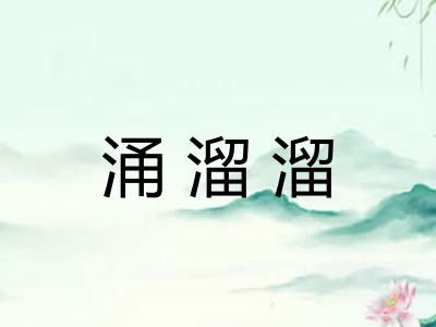 涌溜溜 涌溜溜