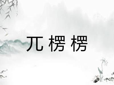 兀楞楞