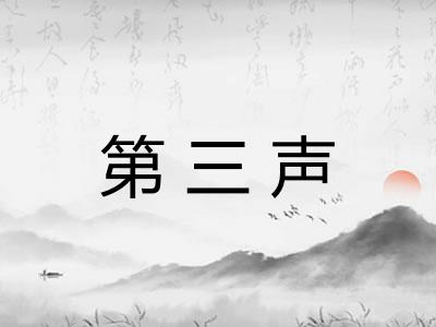 第三声 第三声